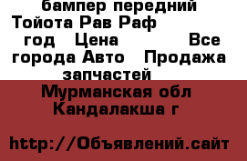 бампер передний Тойота Рав Раф 4 2013-2015 год › Цена ­ 3 000 - Все города Авто » Продажа запчастей   . Мурманская обл.,Кандалакша г.